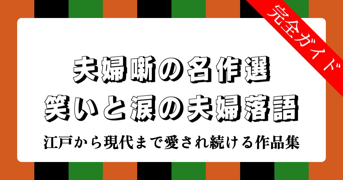 夫婦噺の名作選：笑いと涙の夫婦落語 | 江戸から現代まで愛され続ける作品集