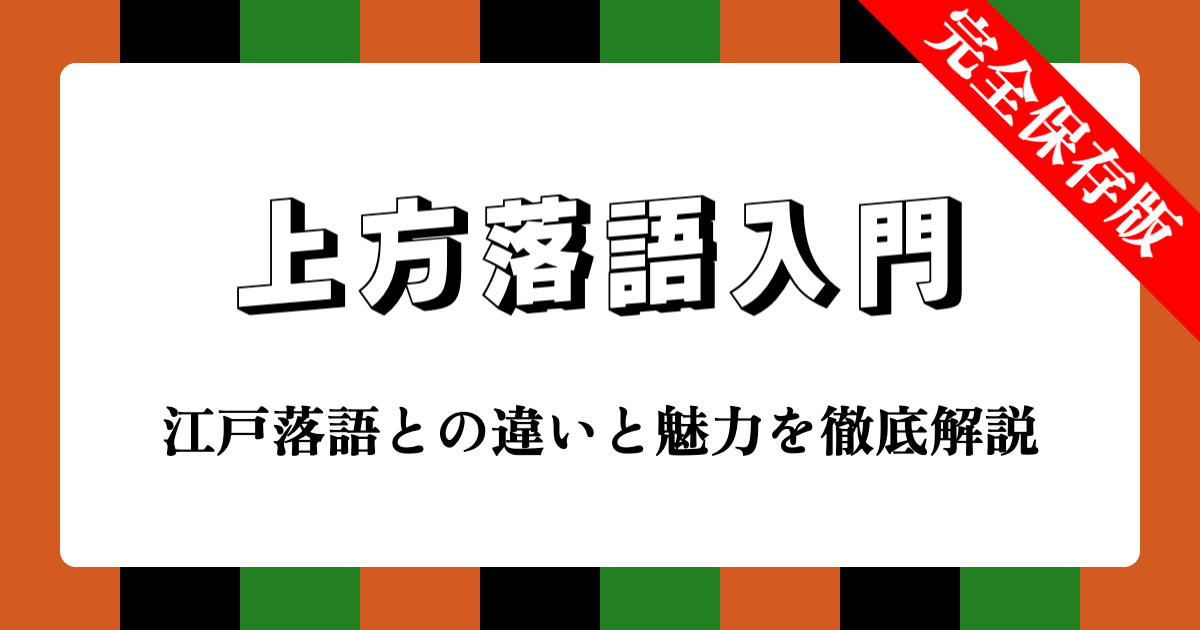 上方落語入門：江戸落語との違いと魅力を徹底解説【完全保存版】