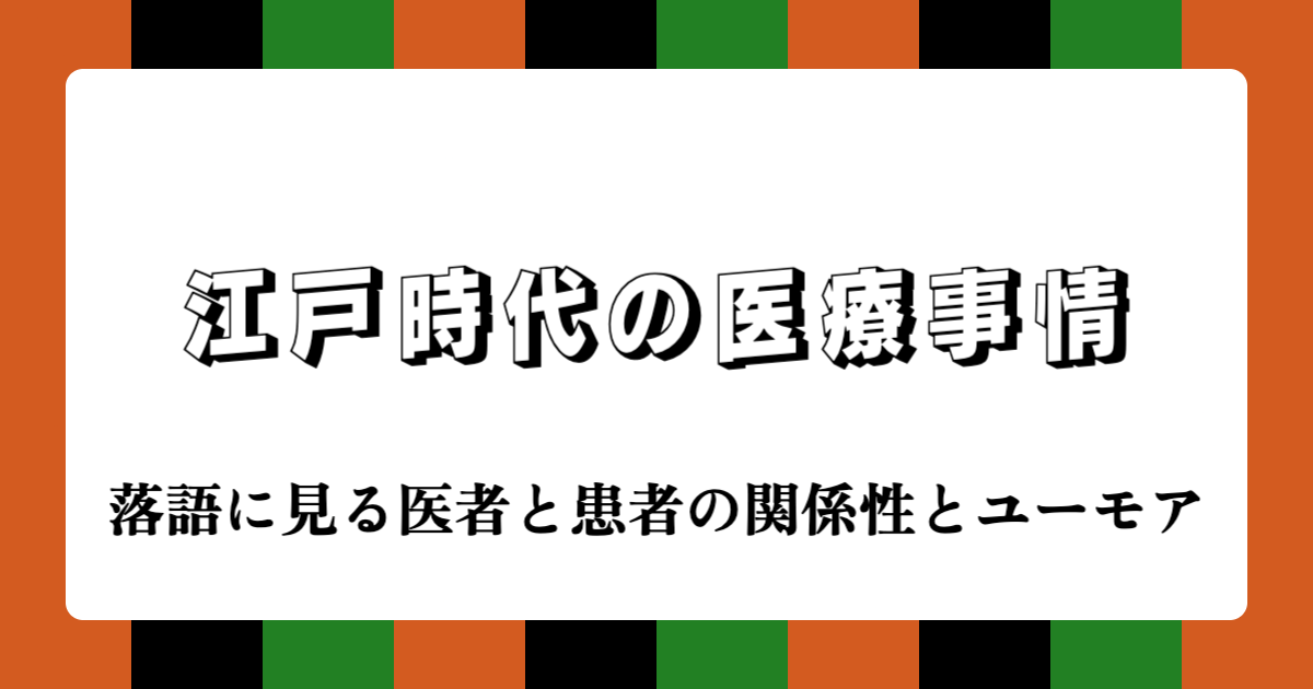 江戸時代の医療事情：落語に見る医者と患者の関係性とユーモア