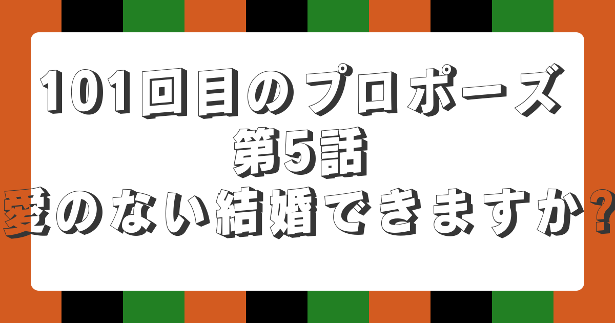 【AI落語】101回目のプロポーズ 第5話 愛のない結婚できますか?（新作落語）