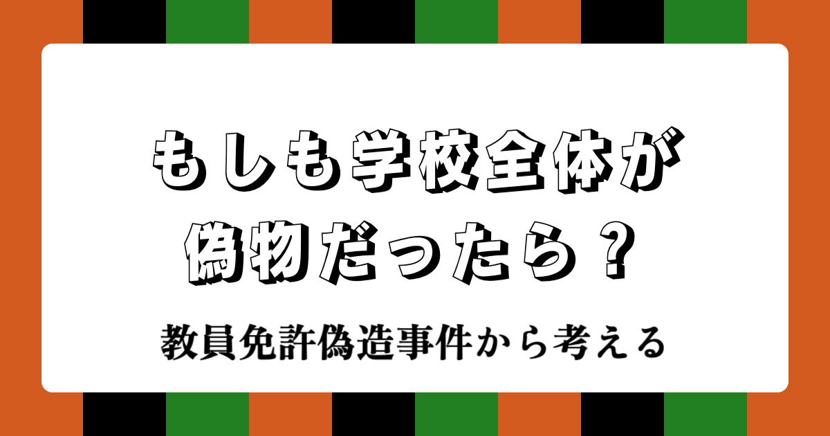 【時事落語】教員免許偽造事件から考える｜もしも学校全体が偽物だったら？現代教育への風刺