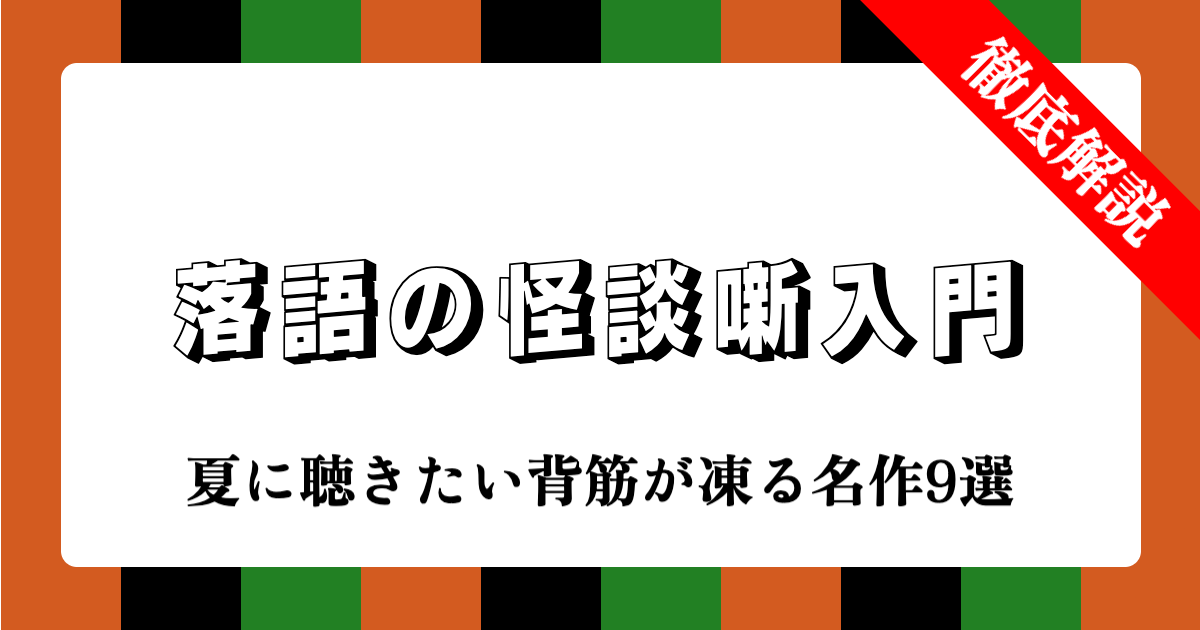落語の怪談噺入門：夏に聴きたい背筋が凍る名作9選
