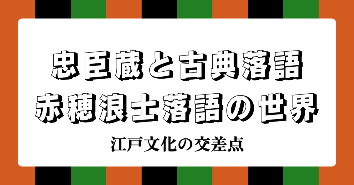 忠臣蔵と落語：江戸文化の交差点 | 赤穂浪士を題材にした古典落語の世界