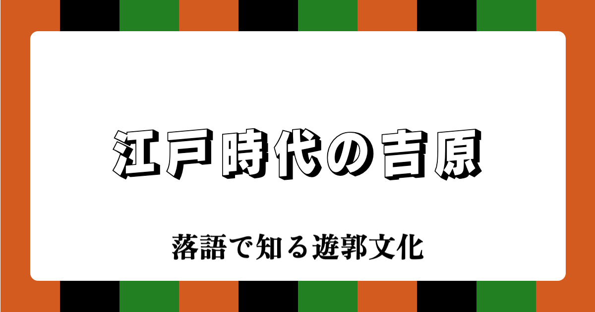 江戸時代の吉原：落語で知る遊郭文化
