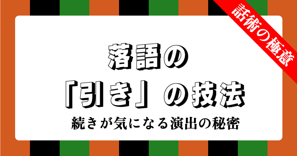 落語の「引き」の技法：続きが気になる演出の秘密 | 観客を惹きつける話術の極意
