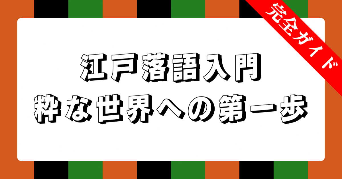 江戸落語入門：粋な世界への第一歩 | 基本から楽しみ方まで完全ガイド