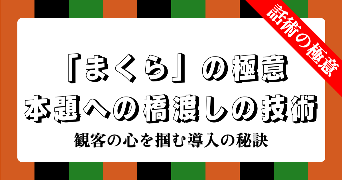 落語の「まくら」の極意：本題への橋渡しの技術 | 観客の心を掴む導入の秘訣