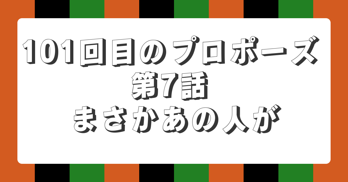 【AI落語】101回目のプロポーズ 第7話 まさかあの人が（新作落語）