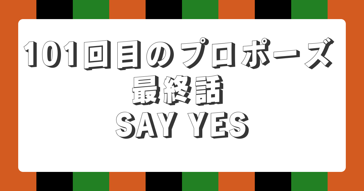 【AI落語】101回目のプロポーズ 最終話 SAY YES（新作落語）