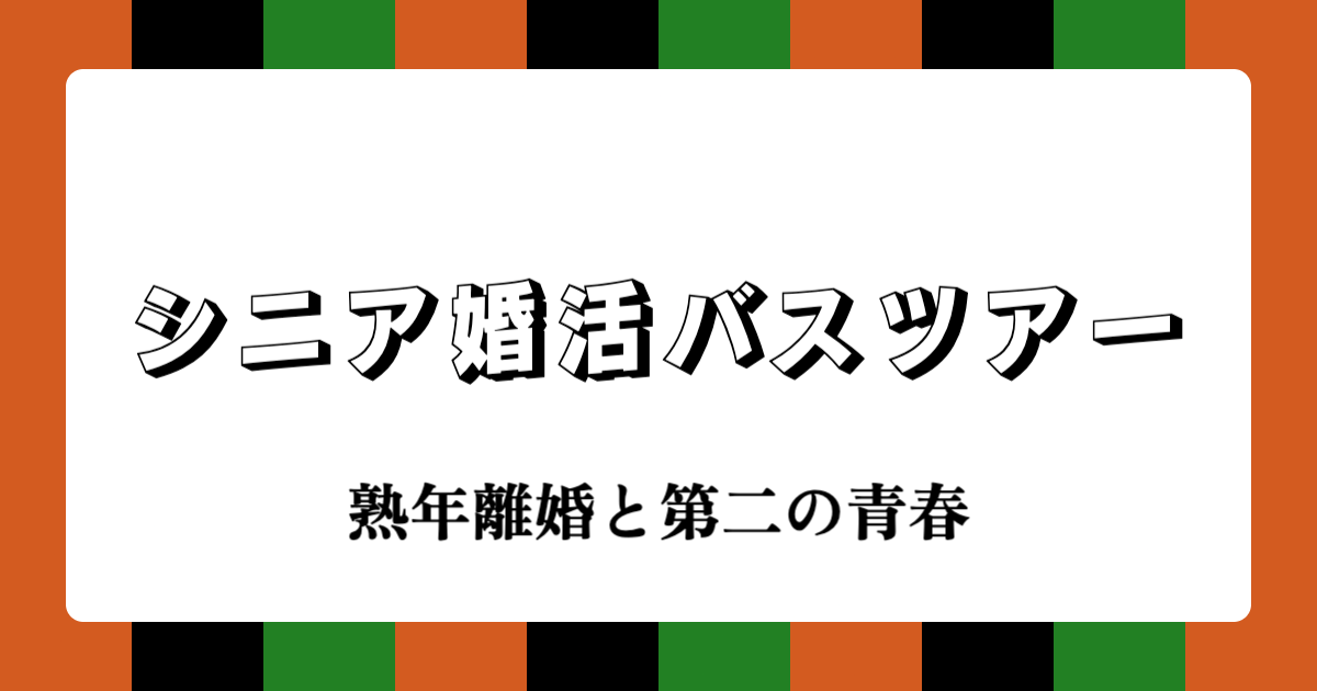 【AI落語】シニア婚活バスツアー - 熟年離婚と第二の青春