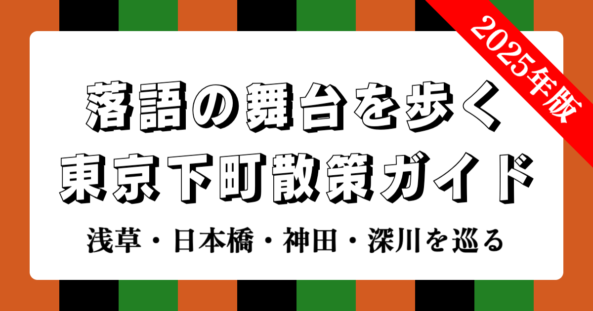 落語の舞台を歩く：東京下町散策ガイド | 浅草・日本橋・神田・深川を巡る
