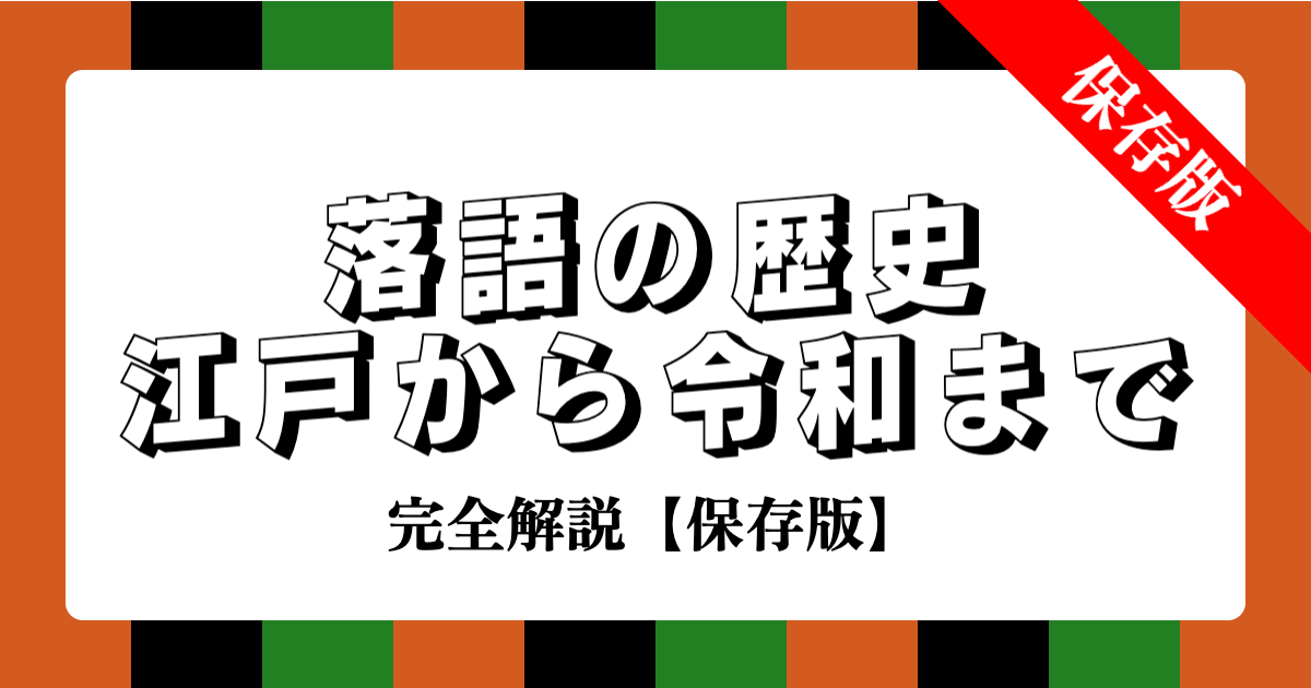 落語の歴史：江戸から令和まで400年の変遷を完全解説【保存版】