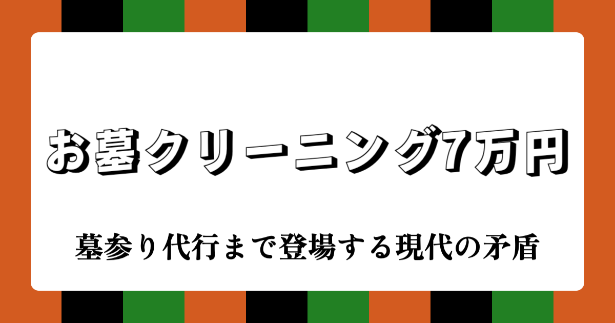【2025年最新】お墓クリーニング7万円の実態を時事落語で斬る！墓参り代行まで登場する現代の矛盾