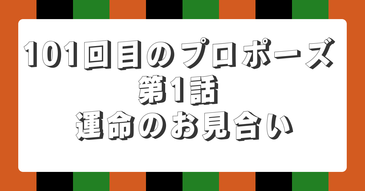 【AI落語】101回目のプロポーズ 第1話 運命のお見合い（新作落語）