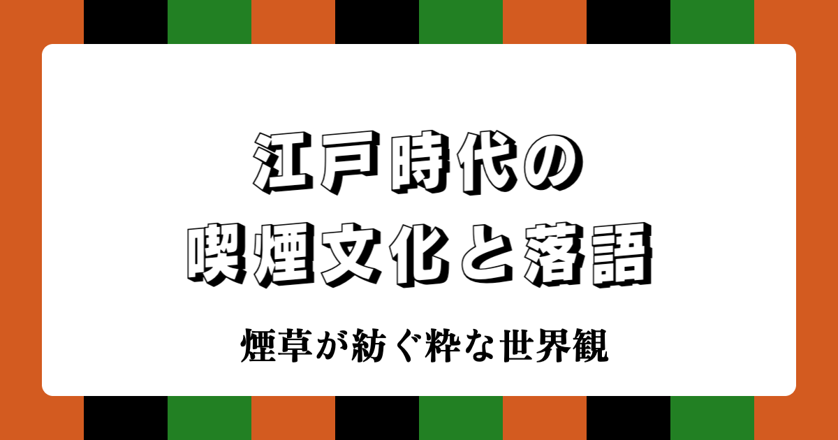 江戸時代の喫煙文化と落語 | 煙草が紡ぐ粋な世界観