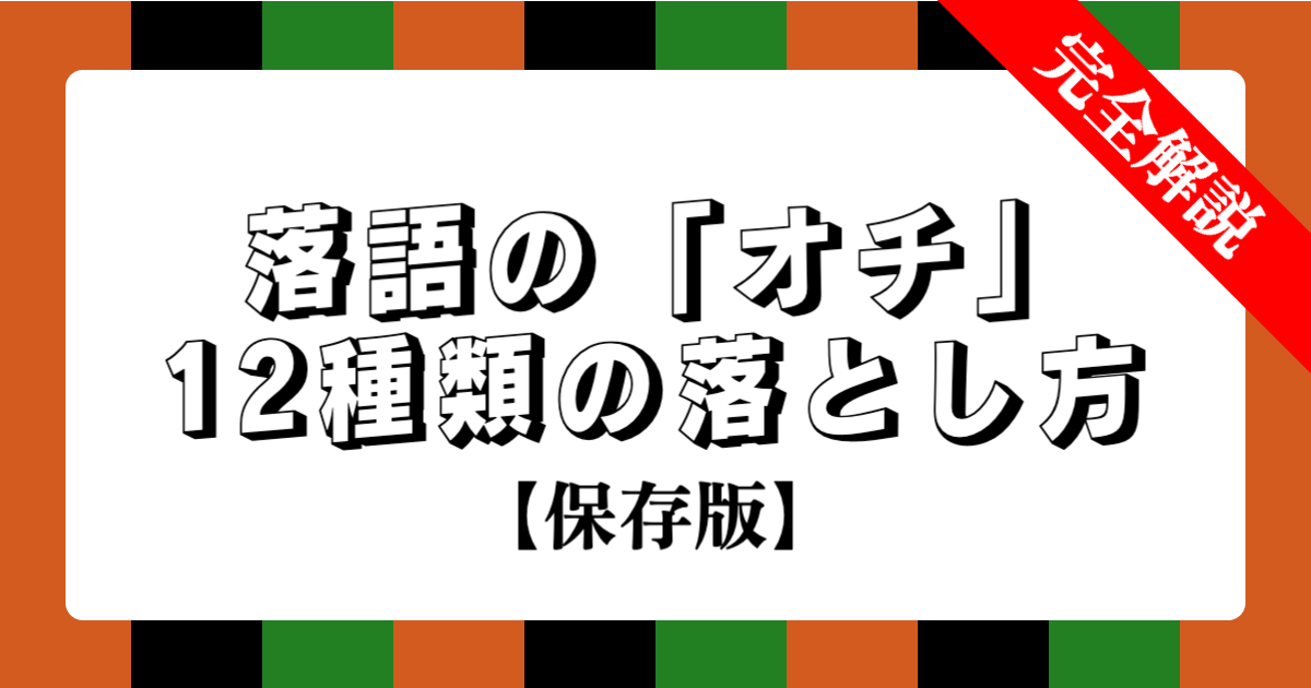 落語の「オチ」完全解説：12種類の落とし方と名作例【保存版】