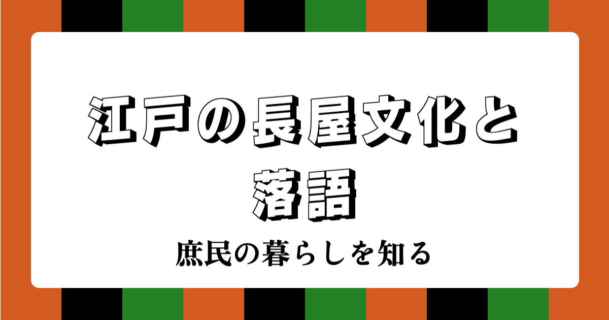 江戸の長屋文化と落語：庶民の暮らしを知る