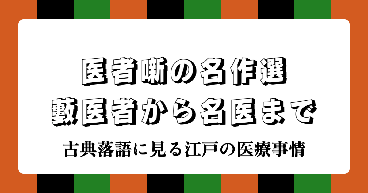 医者噺の名作選：藪医者から名医まで | 古典落語に見る江戸の医療事情
