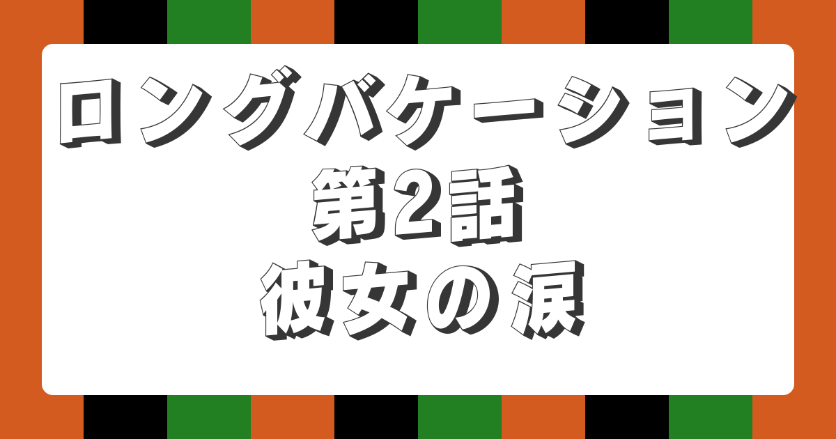 ロングバケーション 第2話 彼女の涙