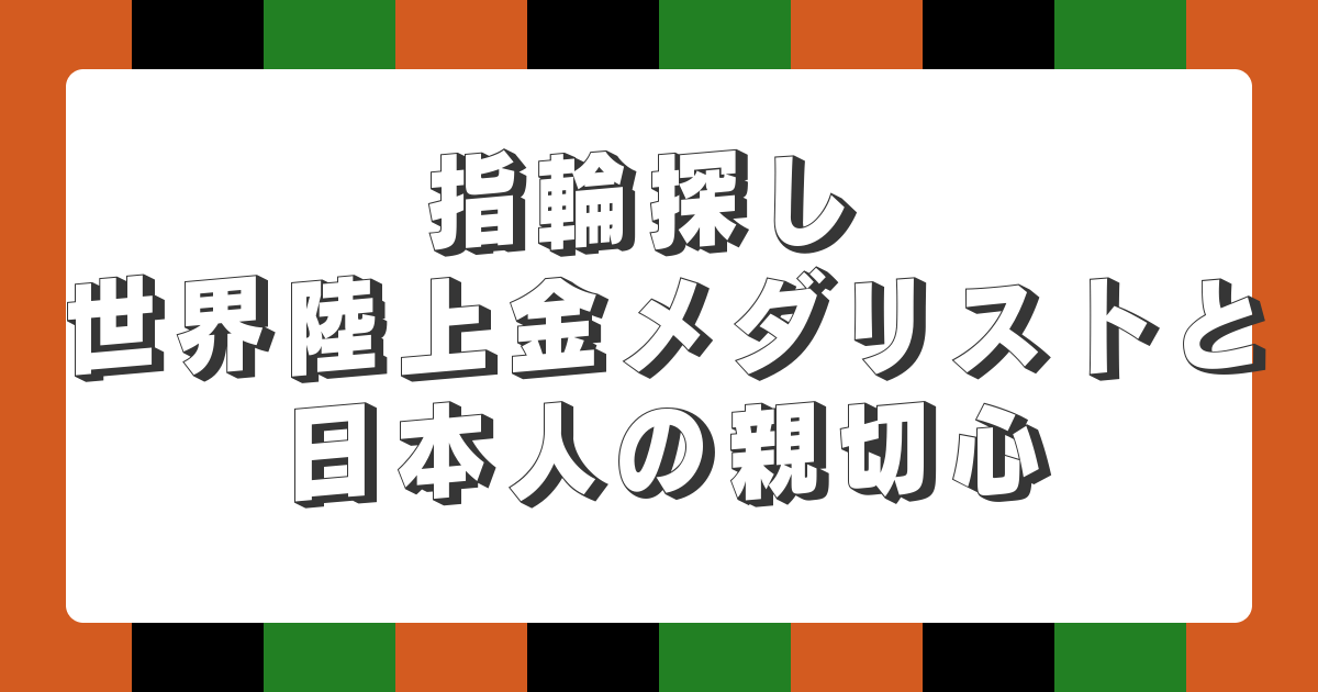 【AI落語】指輪探し 世界陸上金メダリストと日本人の親切心（新作落語）