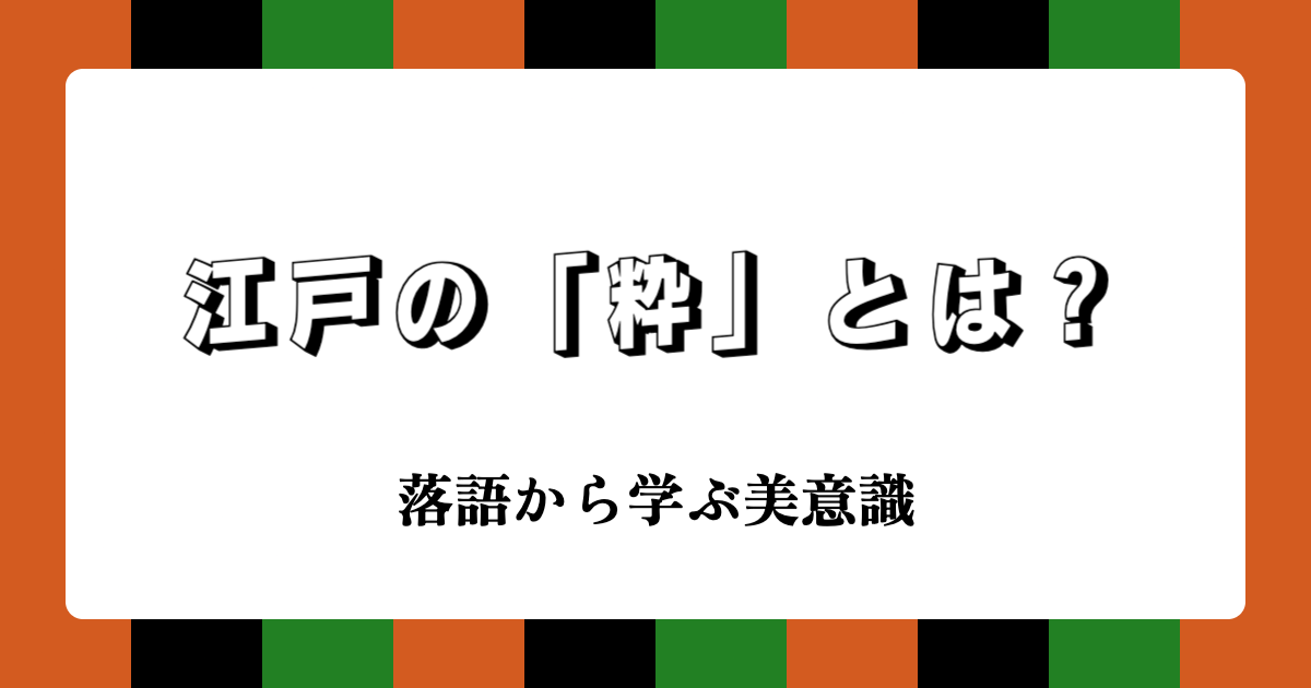 江戸の粋（いき）とは何か：落語から学ぶ美意識