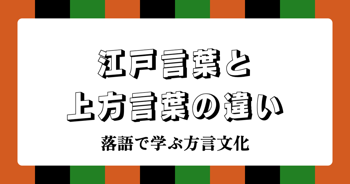 江戸言葉と上方言葉の違い：落語で学ぶ方言文化