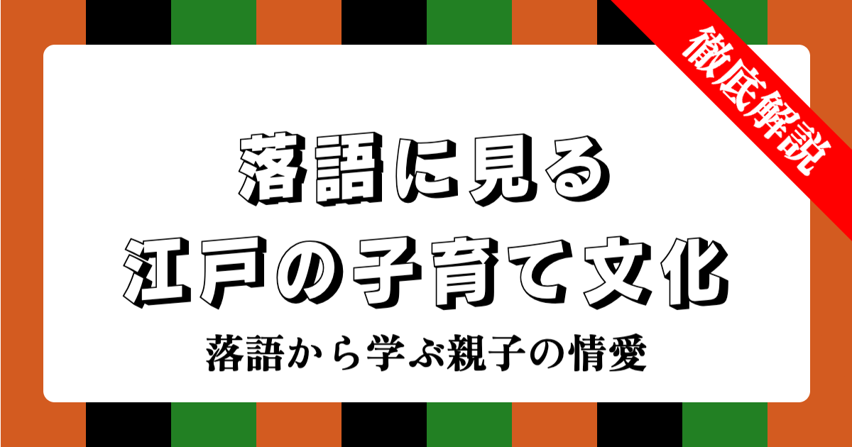 落語に見る江戸の子育て文化 | 初天神・子別れ・藪入りから学ぶ親子の情愛