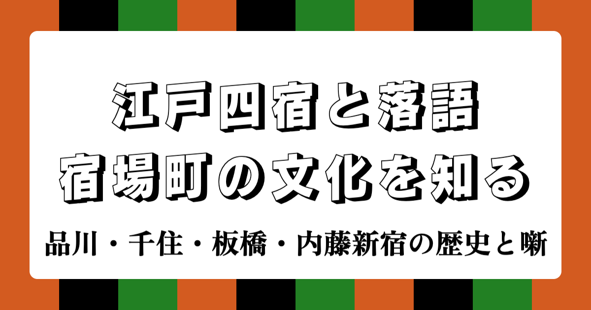 江戸四宿と落語：宿場町の文化を知る | 品川・千住・板橋・内藤新宿の歴史と噺