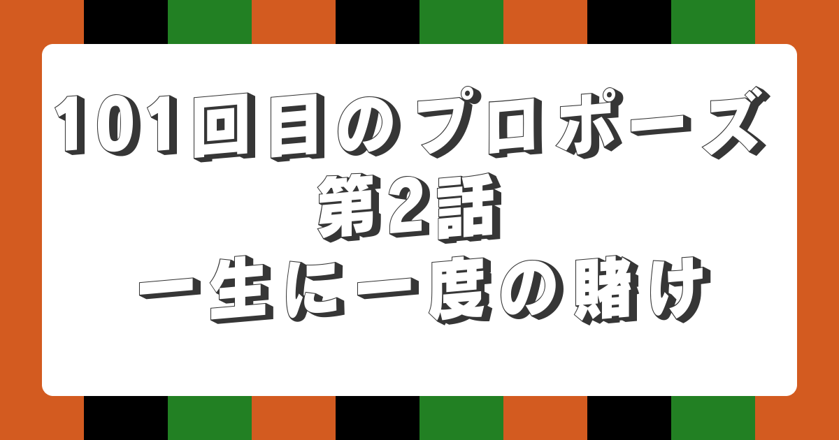 【AI落語】101回目のプロポーズ 第2話 一生に一度の賭け（新作落語）