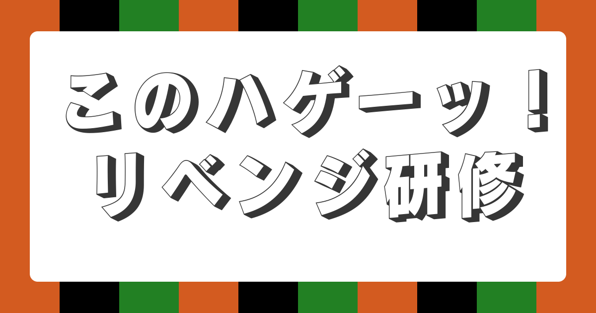 【時事落語】このハゲーッ！リベンジ研修（新作落語）