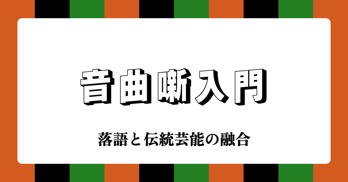 音曲噺入門：落語と伝統芸能の融合