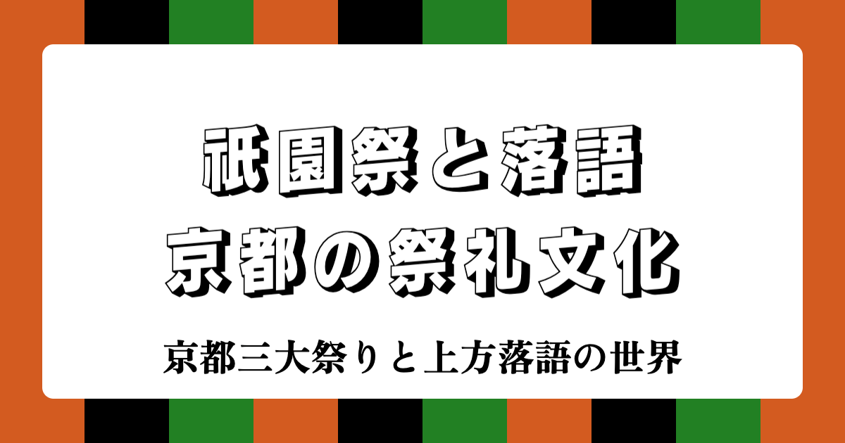 祇園祭と落語：京都の祭礼文化 | 京都三大祭りと上方落語の世界
