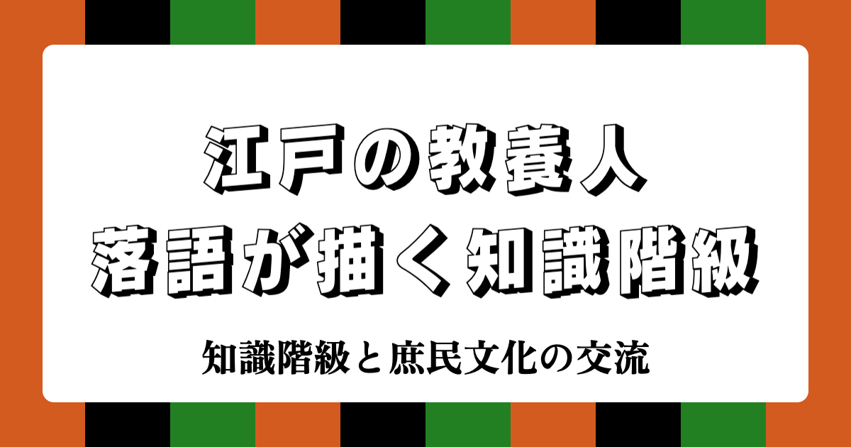 江戸の教養人：落語が描く知識階級