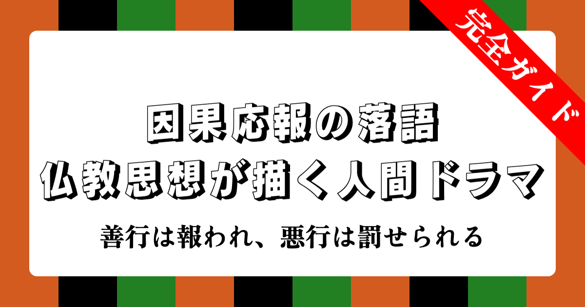 因果応報の落語完全ガイド | 仏教思想が描く名作10選と教訓