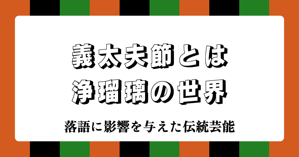 義太夫節とは：浄瑠璃の世界 | 落語に影響を与えた伝統芸能