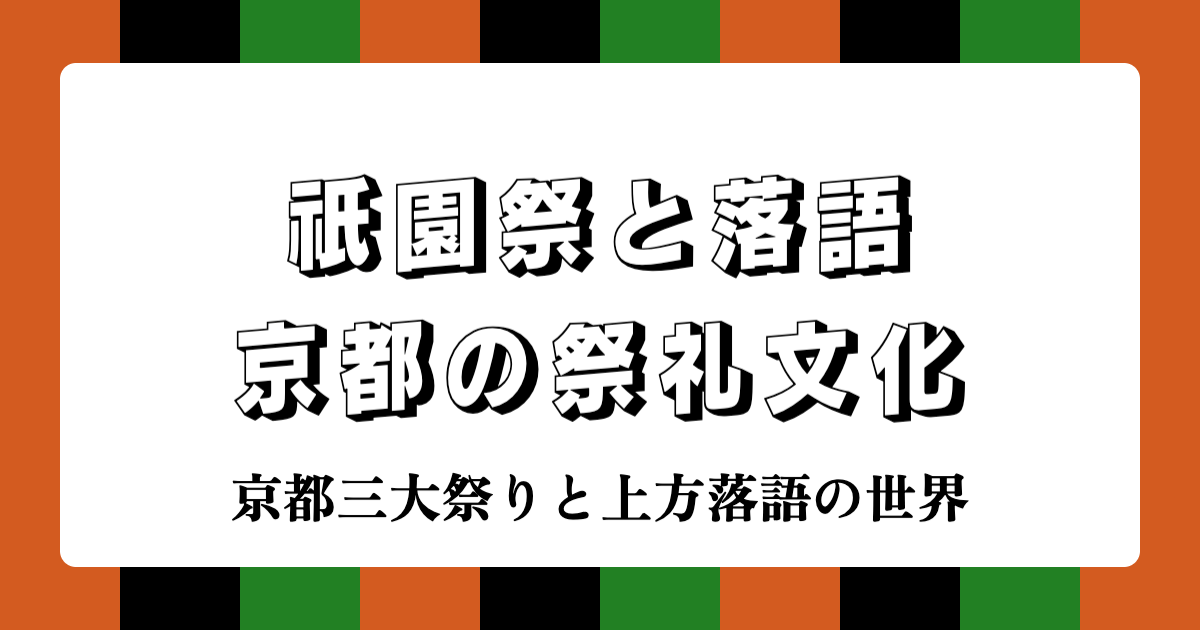 祇園祭と落語：京都の祭礼文化 | 京都三大祭りと上方落語の世界