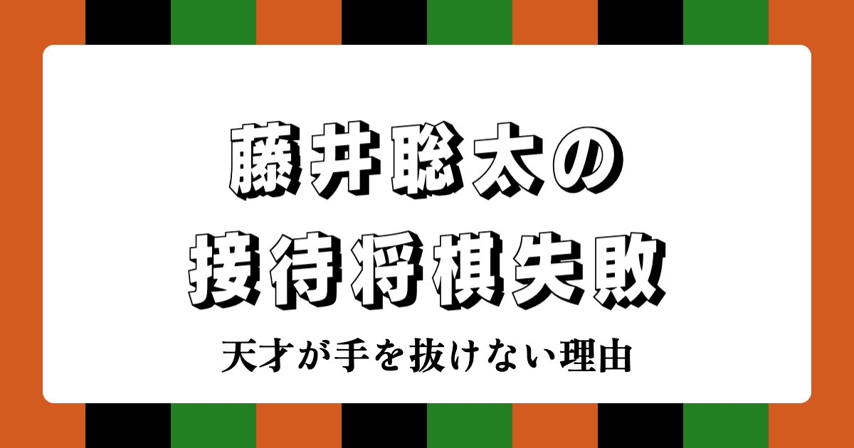 【時事落語】藤井聡太の接待将棋失敗｜天才が手を抜けない理由