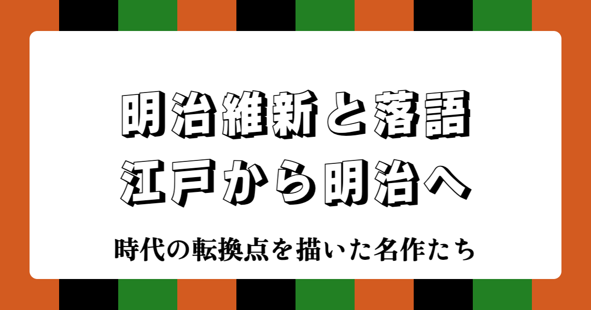 明治維新と落語：時代の転換点を描いた名作たち | 江戸から明治へ