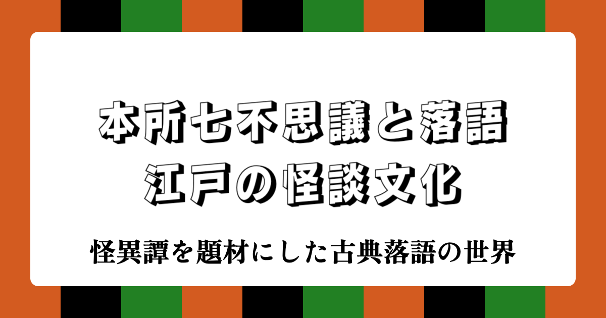 本所七不思議と落語：江戸の怪談文化 | 怪異譚を題材にした古典落語の世界
