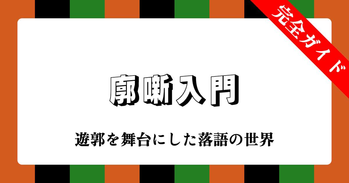 廓噺入門：遊郭を舞台にした落語の世界完全ガイド