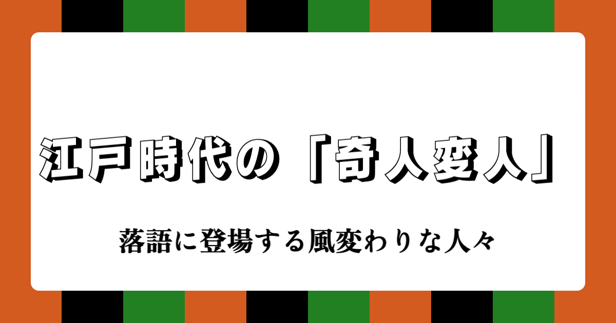 江戸時代の「奇人変人」文化と落語 | 落語に登場する風変わりな人々