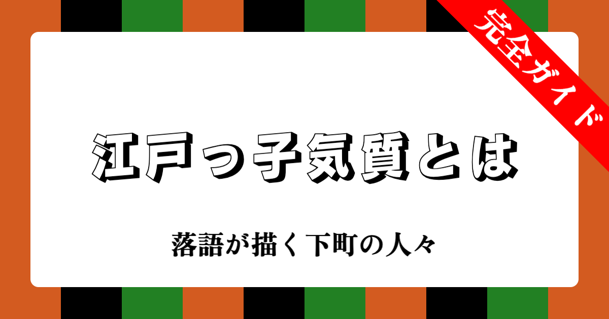 江戸っ子気質とは：落語が描く下町の人々完全ガイド