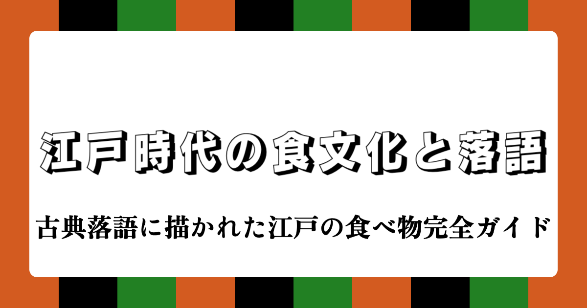 江戸時代の食文化と落語 | 時そば・目黒のさんま・王子の狐から見る江戸の食事情