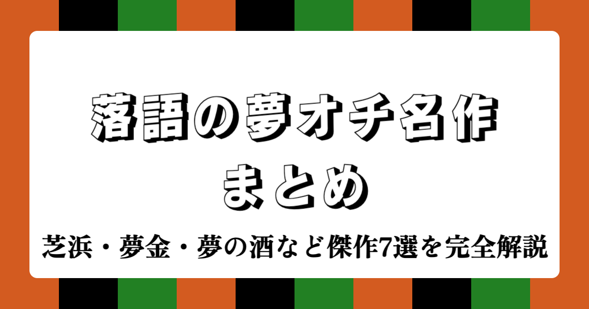 落語の夢オチ名作まとめ｜芝浜・夢金・夢の酒など傑作7選を完全解説