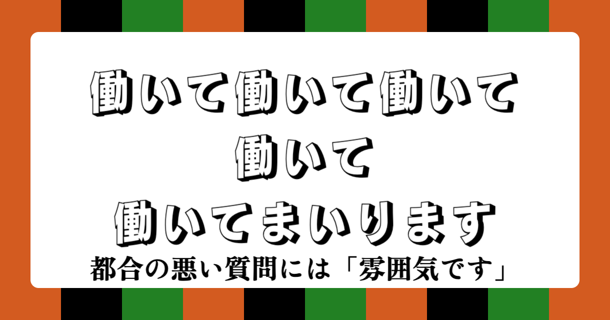 働いて働いて働いて働いて働いてまいります