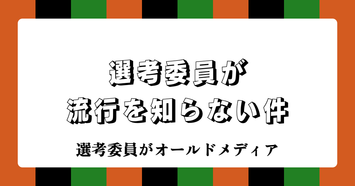 【時事落語】オールド流行語大賞｜選考委員が選ぶ『流行ってない語』