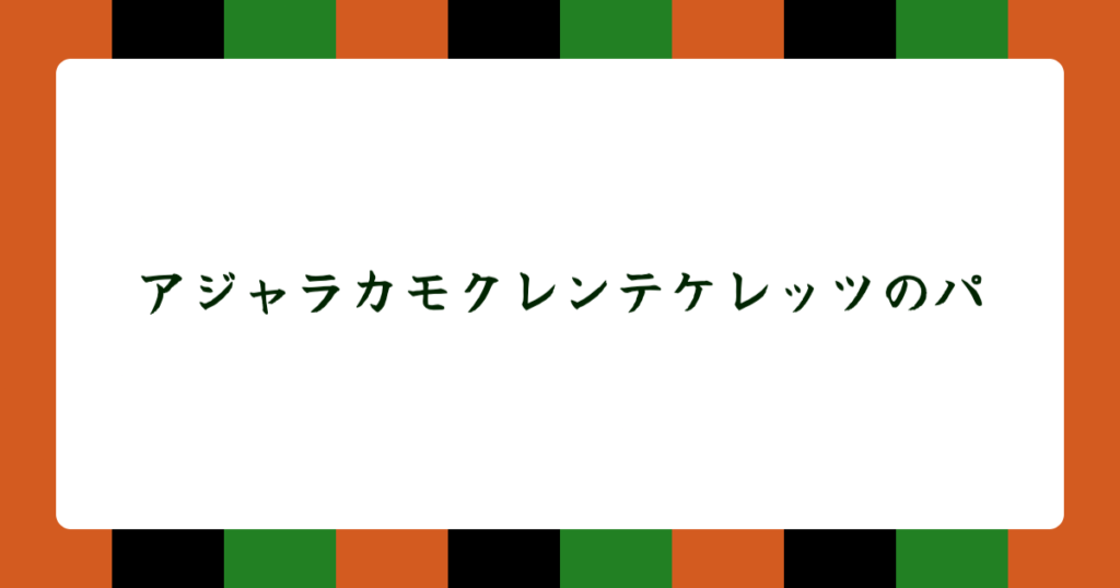 アジャラカモクレンテケレッツのパ