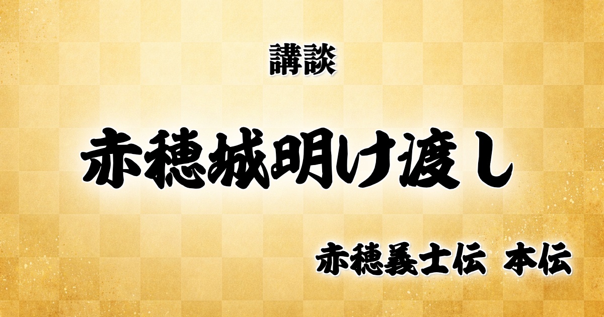 赤穂城明け渡し