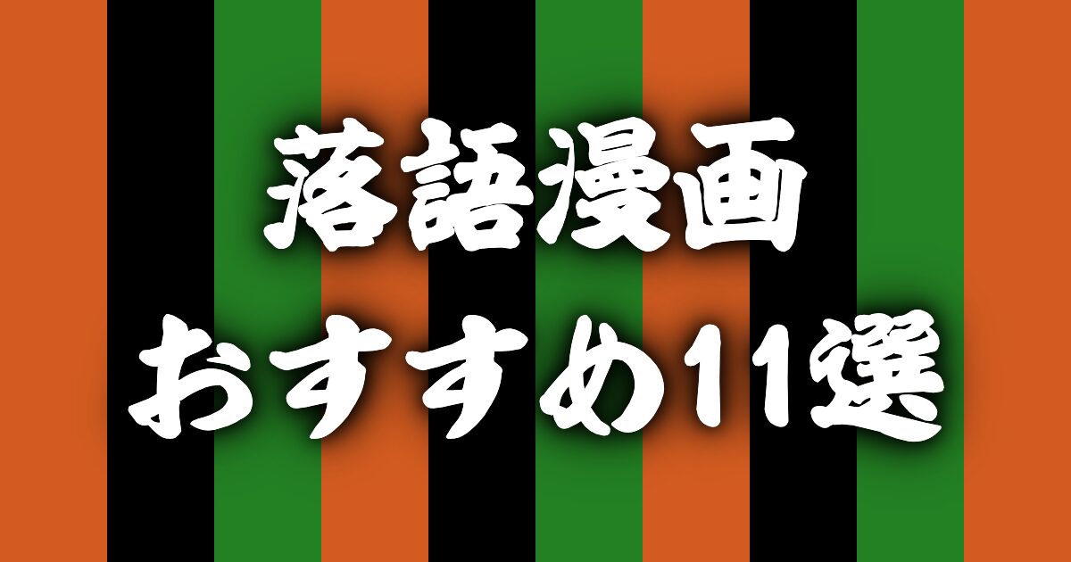落語漫画おすすめ11選