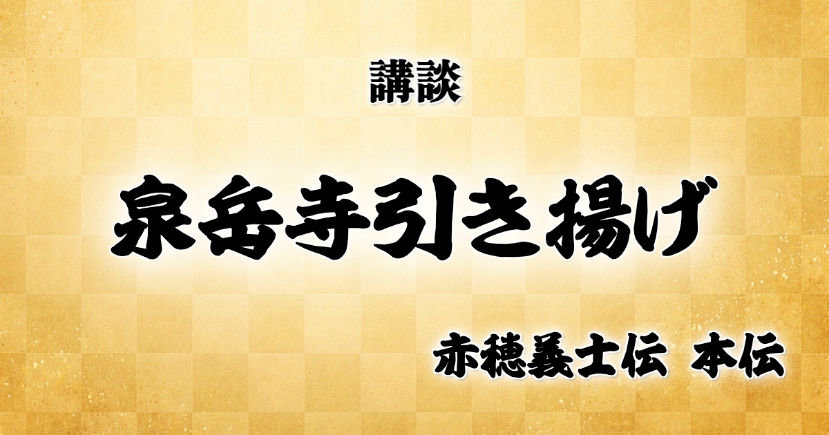泉岳寺引き揚げ